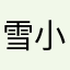 雪小欣