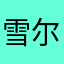 雪尔薇亚
