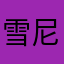 雪尼尔提花