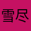 雪尽冰融