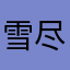 雪尽别