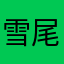 雪尾