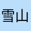 雪山冰血