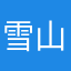 雪山游侠
