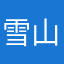 雪山谜案依托大粉