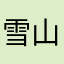 雪山非虎