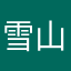 雪山飞狐110