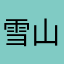 雪山鳟鱼汤