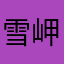 雪岬
