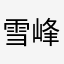 雪峰上的北风