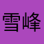雪峰老师绝绝子