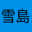 雪島松信
