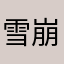 雪崩式岩石落とし