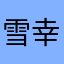 雪幸幸