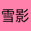 雪影（虎）