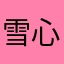雪心脏