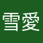 雪愛(もも)