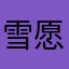 雪愿Snowish