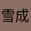雪成