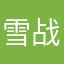 雪战到底