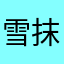雪抹茶