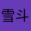 雪斗yuki10