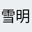 雪明かり11