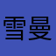 雪曼儿