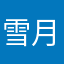 雪月彼岸花