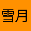 雪月梅花