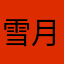 雪月花