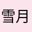雪月花！
