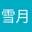 雪月花1212