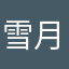 雪月雪月雪