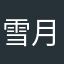 雪月2.0