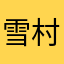 雪村大人