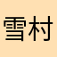 雪村音