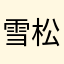 雪松糕糕