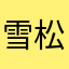雪松song