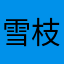 雪枝ありか
