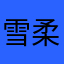 雪柔兒