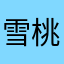 雪桃迷