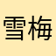 雪梅桂