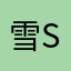 雪梅 Shi