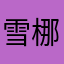 雪梛