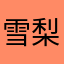 雪梨儿sherry