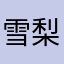 雪梨大蒂