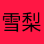 雪梨新技术