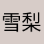 雪梨果果