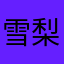 雪梨花3